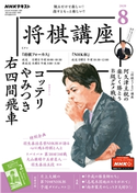 NHK 将棋講座 2020年8月号 日本放送協会/NHK出版
