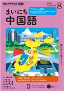 NHKラジオ まいにち中国語 2020年8月号 日本放送協会/NHK出版