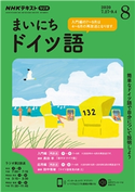 NHKラジオ まいにちドイツ語 2020年8月号 日本放送協会/NHK出版