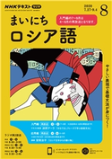 NHKラジオ まいにちロシア語 2020年8月号 日本放送協会/NHK出版