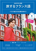 NHKテレビ 旅するフランス語 2020年8月号 日本放送協会/NHK出版
