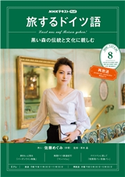 NHKテレビ 旅するドイツ語 2020年8月号 日本放送協会/NHK出版