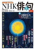 NHK 俳句 2020年8月号 日本放送協会/NHK出版