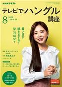 NHKテレビ テレビでハングル講座 2020年8月号 日本放送協会/NHK出版