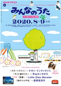 NHK みんなのうた 2020年8月・9月 日本放送協会/NHK出版