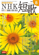 NHK 短歌 2020年8月号 日本放送協会/NHK出版