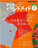 NHK すてきにハンドメイド 2020年8月号 日本放送協会/NHK出版