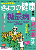 NHK きょうの健康 2020年8月号 日本放送協会/NHK出版