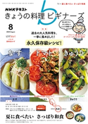 NHK きょうの料理ビギナーズ 2020年8月号 日本放送協会/NHK出版