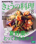 NHK きょうの料理 2020年8月号 日本放送協会/NHK出版