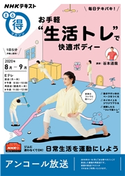 NHK まる得マガジン 毎日テキパキ! お手軽“生活トレ”で快適ボディー2020年8月/9月 日本放送協会/NHK出版