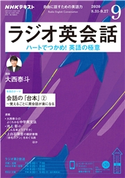 NHKラジオ ラジオ英会話 2020年9月号 日本放送協会/NHK出版