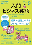 NHKラジオ 入門ビジネス英語 2020年9月号 日本放送協会/NHK出版