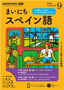 NHKラジオ まいにちスペイン語 2020年9月号 日本放送協会/NHK出版