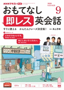 NHKテレビ おもてなし 即レス英会話 2020年9月号 日本放送協会/NHK出版
