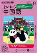 NHKラジオ まいにち中国語 2020年9月号 日本放送協会/NHK出版