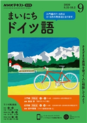 NHKラジオ まいにちドイツ語 2020年9月号 日本放送協会/NHK出版