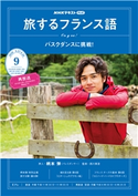 NHKテレビ 旅するフランス語 2020年9月号 日本放送協会/NHK出版