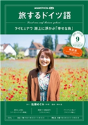 NHKテレビ 旅するドイツ語 2020年9月号 日本放送協会/NHK出版