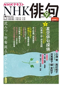 NHK 俳句 2020年9月号 日本放送協会/NHK出版