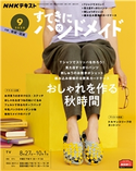 NHK すてきにハンドメイド 2020年9月号 日本放送協会/NHK出版