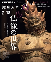 ｎｈｋ 趣味どきっ 月曜 アイドルと巡る仏像の世界年9月 10月 日本放送協会 ｎｈｋ 出版 趣味 実用 趣味 実用一般 雑誌 電子書籍で本 小説を読むならmusic Jp No