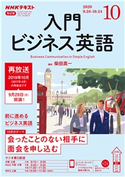 NHKラジオ 入門ビジネス英語 2020年10月号 日本放送協会/NHK出版