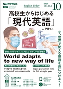 NHKラジオ 高校生からはじめる「現代英語」 2020年10月号 日本放送協会/NHK出版