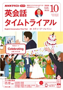 NHKラジオ 英会話タイムトライアル 2020年10月号 日本放送協会/NHK出版