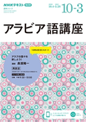 NHKラジオ アラビア語講座 2020年10月~2021年3月 日本放送協会/NHK出版
