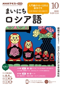NHKラジオ まいにちロシア語 2020年10月号 日本放送協会/NHK出版