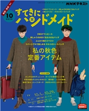 NHK すてきにハンドメイド 2020年10月号 日本放送協会/NHK出版