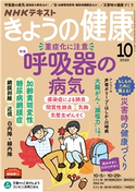 NHK きょうの健康 2020年10月号 日本放送協会/NHK出版