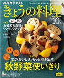 NHK きょうの料理 2020年10月号 日本放送協会/NHK出版