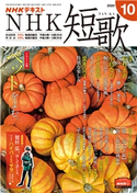 NHK 短歌 2020年10月号 日本放送協会/NHK出版