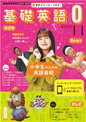 NHKテレビ・ラジオ 基礎英語0 2020年11月号 日本放送協会/NHK出版