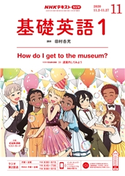 NHKラジオ 基礎英語1 2020年11月号 日本放送協会/NHK出版