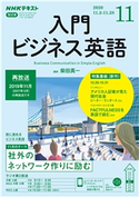 NHKラジオ 入門ビジネス英語 2020年11月号 日本放送協会/NHK出版