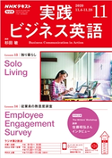 NHKラジオ 実践ビジネス英語 2020年11月号 日本放送協会/NHK出版