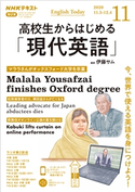NHKラジオ 高校生からはじめる「現代英語」 2020年11月号 日本放送協会/NHK出版