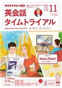 NHKラジオ 英会話タイムトライアル 2020年11月号 日本放送協会/NHK出版