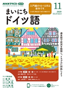 NHKラジオ まいにちドイツ語 2020年11月号 日本放送協会/NHK出版