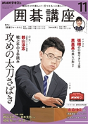 NHK 囲碁講座 2020年11月号 日本放送協会/NHK出版