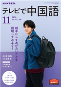 NHKテレビ テレビで中国語 2020年11月号 日本放送協会/NHK出版