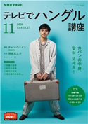 NHKテレビ テレビでハングル講座 2020年11月号 日本放送協会/NHK出版