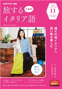 NHKテレビ 旅するためのイタリア語 2020年11月号 日本放送協会/NHK出版