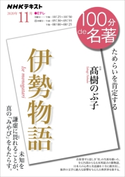 NHK 100分 de 名著 『伊勢物語』2020年11月 日本放送協会/NHK出版
