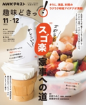 NHK 趣味どきっ!(月曜) ズボラ? かしこい? “スゴ楽”家事への道2020年11月~12月 日本放送協会/NHK出版