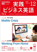 NHKラジオ 実践ビジネス英語 2020年12月号 日本放送協会/NHK出版