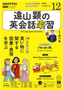 NHKラジオ 遠山顕の英会話楽習 2020年12月号 日本放送協会/NHK出版